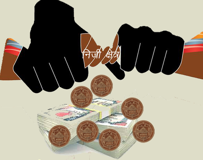 निजीक्षेत्रलाई निचोर्ने मानसिकता