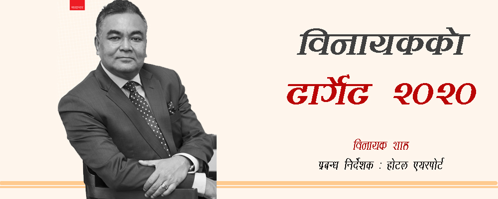 विनायककाे टार्गेट २०२०